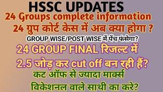 Hssc 24 Groups update 24 ग्रुप कोर्ट केस अपडेट|| CUT OFF से ज्यादा मार्क्स वाले साथी क्या करे?