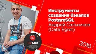 Инструменты создания бэкапов PostgreSQL / Андрей Сальников (Data Egret)