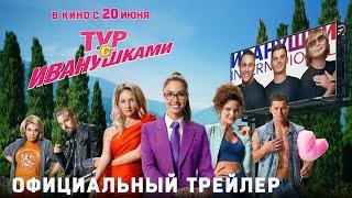 Тур с Иванушками | Официальный трейлер | В кино с 20 июня