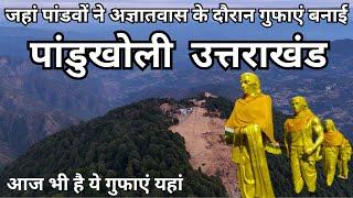 पांडुखोली जहां पांडवों ने अज्ञातवास के दौरान गुफाएं बनाई | Pandukholi Dwarahat Uttarakhand