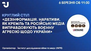 Дезінформація. Наративи.  Як кремль та російські медіа виправдовують воєнну агресію щодо України