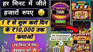 हर मिनट में जीते हजारो रुपए | 1₹ से शुरू करो कमाओ ₹10,000 तक | Fortune Wheels Game | No Investment