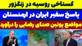 گستاخی روسیه در زنگزور + پاسخ سفیر ایران در ارمنستان - مسلمان تی وی