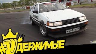 Только отцы могут дрифтить на Toyota AE86! (Цареградцев / ОДЕРЖИМЫЕ)