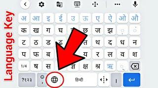 How To Change Language In Keyboard | Language Switch Key On Gboard The Google Keyboard