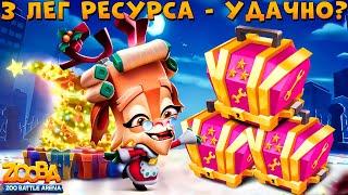 ОТКРЫВАЕМ 3 ЛЕГ. РЕСУРСА + АЛЬБОМ!!! МИССИС РУБИ-КЛАУС В ИГРЕ ZOOBA