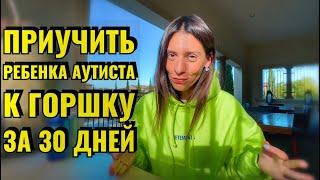 КАК ПРИУЧИТЬ РЕБЕНКА с аутизмом К ГОРШКУ | КАК СДЕЛАТЬ НЕВОЗМОЖНОЕ ЗА МЕСЯЦ |