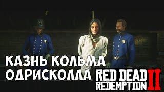 КАЗНЬ КОЛЬМА ОДРИСКОЛЛА ● БОЙНЯ С АРМИЕЙ# 56 Red Dead Redemption 2