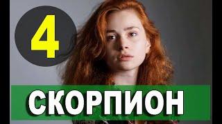 Скорпион 4 серия русская озвучка. Дата выхода и анонс