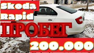 Skoda Rapid с ПРОБЕГОМ 200000 ТЫСЯЧ! Посмотрите перед ПОКУПКОЙ ШКОДА РАПИД! Отзыв владельца Rapid