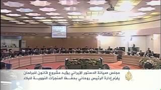 مجلس صيانة الدستور الإيراني يؤيد مشروع قانون للبرلمان