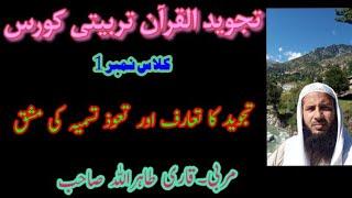 Quran tarbiati course class 1Tajweed ka taaruf Qari Tahir ullah