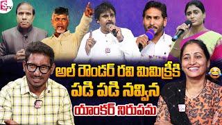 Mimicry Artist All Rounder Ravi Imitating AP Politicians Voices| Pawan Kalyan | Chandra Babu | Jagan