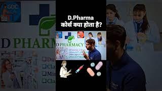 D.Pharmacy कोर्स क्या होता है | Diploma in Pharmacy Course Details | #dpharm #dpharma_online_lecture