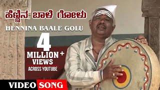 Hennina Baale Golu Video Song | Gururaj Hoskote | Kannada Janapada Geethegalu | Kannada Folk Songs