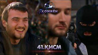 ХОМИЁН | 41.КИСМ