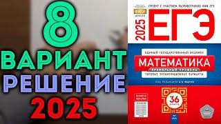 Задачи 1-12, 8 вариант ЕГЭ Ященко 2025