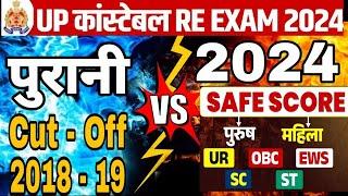 UP Police Constable Re-Exam CUTOFF 2024 |UP Police Re exam cut off | up police re-exam 2024