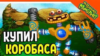  АКТИВИРОВАЛ КОРОБАСА! ИМБА! БЕЗ ДОНАТА  МОИ ПОЮЩИЕ МОНСТРЫ My Singing Monsters Прохождение