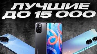 Лучшие Android смартфоны до 15 тысяч: Найди свой идеальный смартфон!