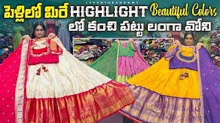 పెళ్లిళ్లలో మిరే Highlight Beautiful Colors లో Kanchi Pattu Langa voni sets