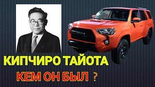 О KIPCHIRO TOYOTA (КТО ЭТО БЫЛ ?) ОН ОСНОВАТЕЛЬ ТАЙОТА ?(ИСТОРИЯ ТАЙОТА) TOYOTA HAQIDA MALUMOT OBZOR