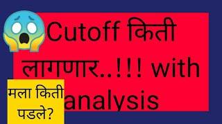 Mpsc expected cutoff 2021 | my marks | latest cutoff with proof #mpsc #cutoff