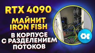 Майнинг ферма на RTX 4090 в корпусе с разделением потоков. Майнинг IRON FISH на RTX 4090 - настройка