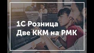 1С Розница - Продажа через 2 ККМ с оплатой  нал, эквайринг, сложная оплата