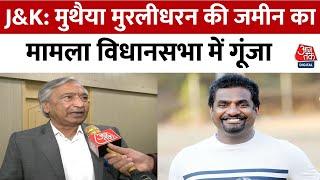 Jammu Kashmir News: Kathua में भूमि आवंटन प्रक्रिया पर उठाए सवाल | Mohamad Yousuf Tarigami