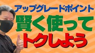 【SFC修行 ANA】プラチナ解脱で最低20ポイント！どう使うアップグレードポイント