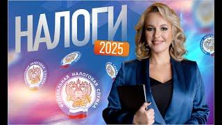 Налоговая стратегия 2025