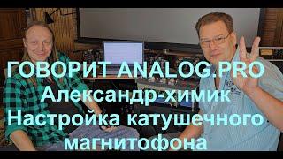 Настройка катушечного магнитофона от Александра-химика и analog.pro