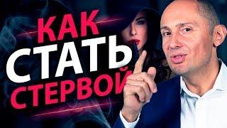 Как стать стервой? Ключевые качества стервы