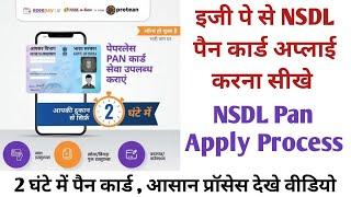 NSDL पैन कार्ड बनाने की पूरी जानकारी और तरीका | Ezeepay NSDL Pan Card Apply 2 घंटे में NSDL से पैन