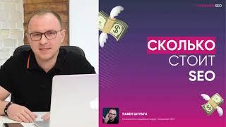 Сколько стоит SEO? Какая цена вашего сайта в ТОПе? - Павел Шульга (Академия SEO)