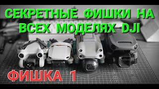 Секретная и очень нужная фишка на дронах DJI.