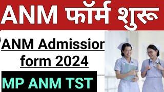 ANM फॉर्म शुरू| ANM Course Application Form 2024 |MP ANM TST Form 2024|Nursing Course Admission 2024