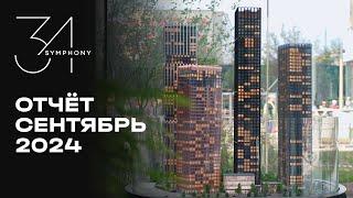 Symphony 34 | Сентябрь 2024 | Динамика строительства | MR Group