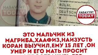 ЭТОТ МАЛЬЧИК ИЗ МАГРИБА ХААФИЗ ВЫУЧИЛ КОРАН НА ИЗУСТЬ ЕМУ 15 ЛЕТ ЕГО МАТЬ ПРОСИТ РАСПРОСТРАНИТЬ ЗАПИ