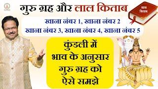 गुरु ग्रह और लाल किताब | गुरु ग्रह खाना नंबर 1, 2, 3, 4, 5 | लाल किताब में गुरु ग्रह | #लालकिताब