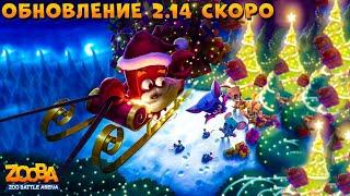 ОБНОВЛЕНИЕ 2.14 СКОРО!!! НОВЫЙ ПЕРСОНАЖ! НОВЫЙ ГОД В ИГРЕ ZOOBA: Free for all