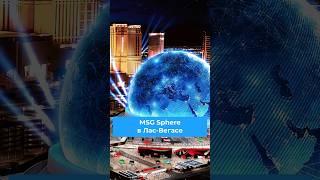 Самый большой сферический экран MSG Sphere в Лас-Вегасе #киновсфере #msgsphere #круглыйэкран