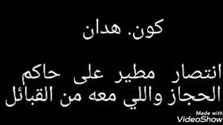 كون. هدان. حاكم الحجاز . انتصار . مطير