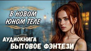 АУДИОКНИГА ФЭНТЕЗИ: В НОВОМ ЮНОМ ТЕЛЕ | СЛУШАТЬ ПОПАДАНЦЕВ