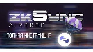 zkSync | AirDrop, Как получить? Полная инструкция