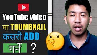 [In Nepali] How To Add Thumbnail in Youtube Videos With Your Andriod Phones in nepal? thumbnail