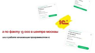 начинающий программист 1с // о работе и стоит ли идти // полгода работала за 13к