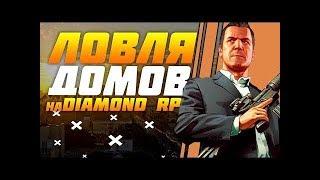 DIAMOND RP | ЛОВЛЯ ДОМОВ И БИЗНЕСОВ + ФЕЙЛЫ + КОНКУРС!