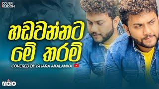 Hadawannata me tharam I හඩවන්නට මේ තරම් I Covered by Ishara Akalanka